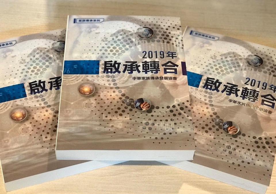 2019年 啟承轉合 中華家族傳承發展協會 系列書籍